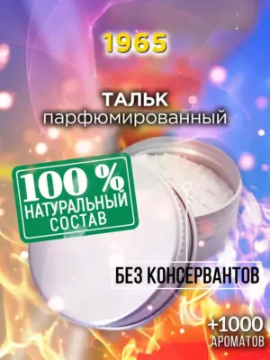 1965 - ароматизированный тальк для тела