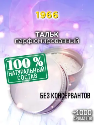 1966 - ароматизированный тальк для тела