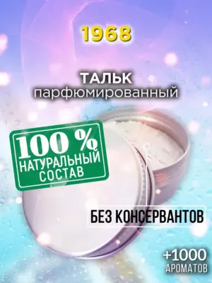 1968 - ароматизированный тальк для тела