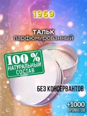 1969 - ароматизированный тальк для тела