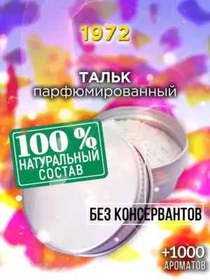 1972 - ароматизированный тальк для тела