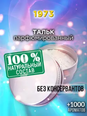 1973 - ароматизированный тальк для тела