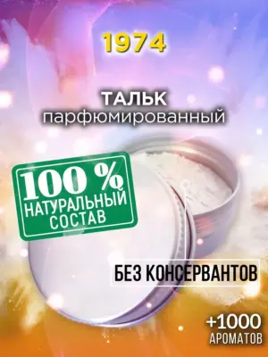 1974 - ароматизированный тальк для тела