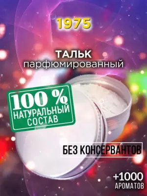 1975 - ароматизированный тальк для тела