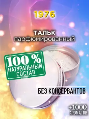 1976 - ароматизированный тальк для тела