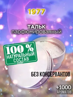 1977 - ароматизированный тальк для тела