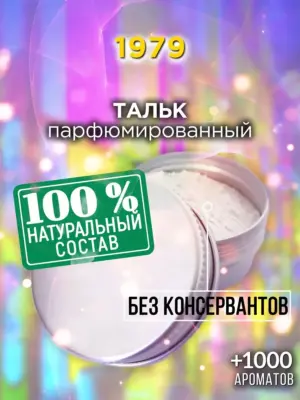 1979 - ароматизированный тальк для тела