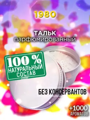 1980 - ароматизированный тальк для тела