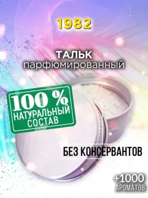 1982 - ароматизированный тальк для тела