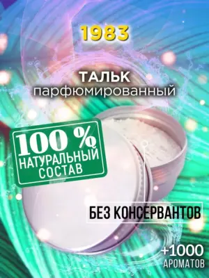 1983 - ароматизированный тальк для тела