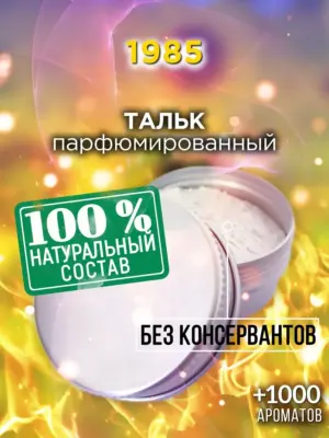 1985 - ароматизированный тальк для тела