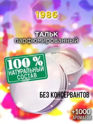 1986 - ароматизированный тальк для тела