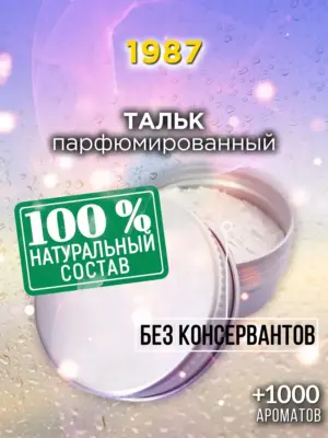 1987 - ароматизированный тальк для тела
