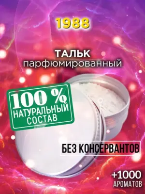 1988 - ароматизированный тальк для тела