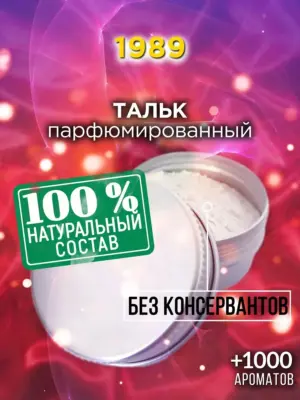 1989 - ароматизированный тальк для тела