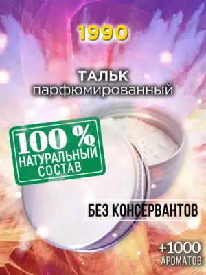 1990 - ароматизированный тальк для тела