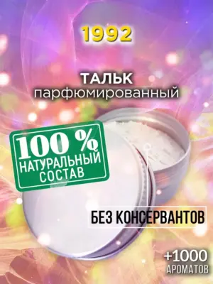 1992 - ароматизированный тальк для тела