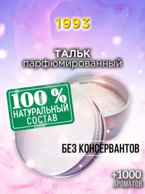 1993 - ароматизированный тальк для тела