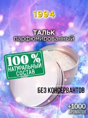 1994 - ароматизированный тальк для тела