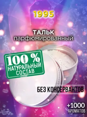 1995 - ароматизированный тальк для тела