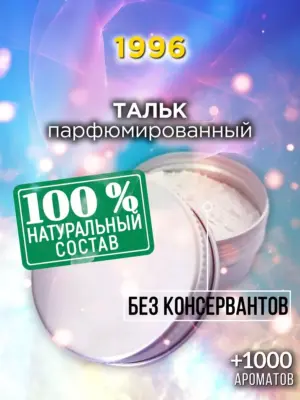 1996 - ароматизированный тальк для тела