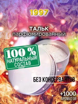 1997 - ароматизированный тальк для тела