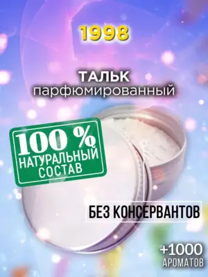 1998 - ароматизированный тальк для тела