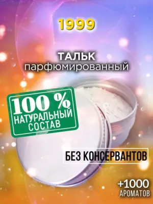 1999 - ароматизированный тальк для тела