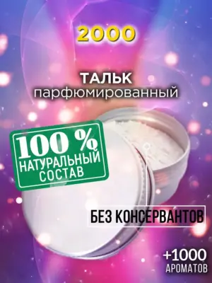 2000 - ароматизированный тальк для тела