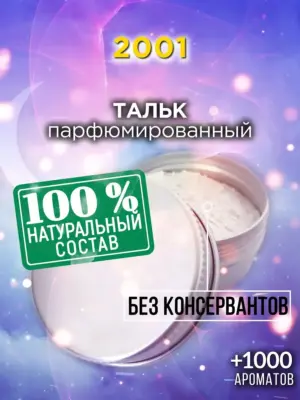 2001 - ароматизированный тальк для тела