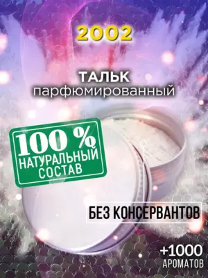 2002 - ароматизированный тальк для тела