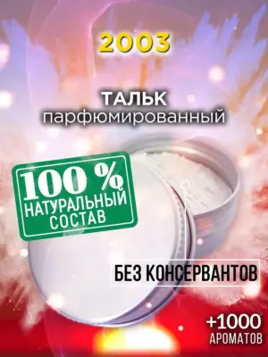2003 - ароматизированный тальк для тела
