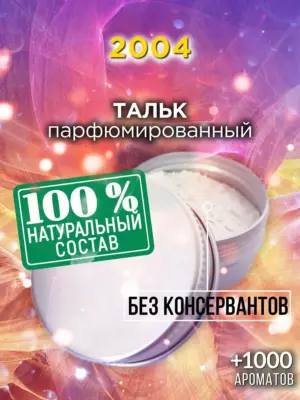 2004 - ароматизированный тальк для тела