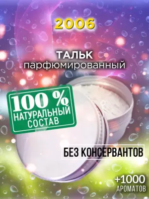 2006 - ароматизированный тальк для тела