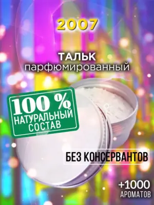 2007 - ароматизированный тальк для тела