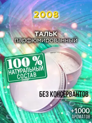 2008 - ароматизированный тальк для тела