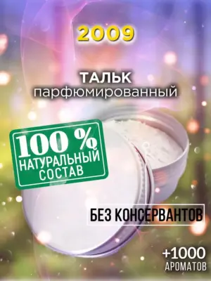 2009 - ароматизированный тальк для тела
