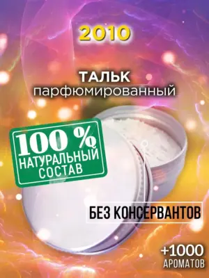 2010 - ароматизированный тальк для тела