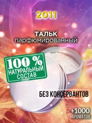 2011 - ароматизированный тальк для тела