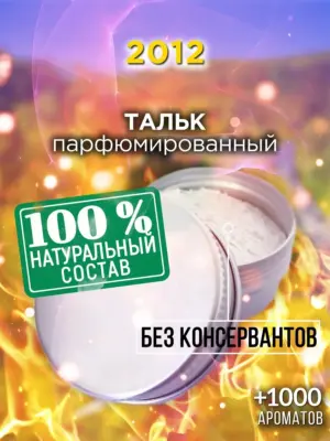 2012 - ароматизированный тальк для тела