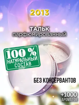 2013 - ароматизированный тальк для тела