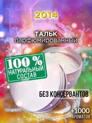 2014 - ароматизированный тальк для тела