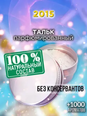 2015 - ароматизированный тальк для тела