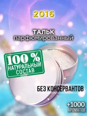 2016 - ароматизированный тальк для тела