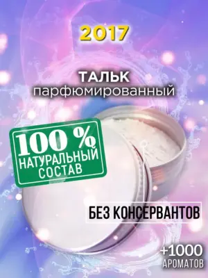 2017 - ароматизированный тальк для тела