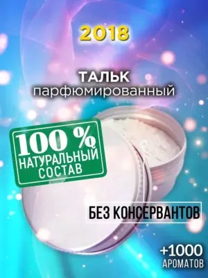2018 - ароматизированный тальк для тела
