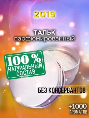 2019 - ароматизированный тальк для тела