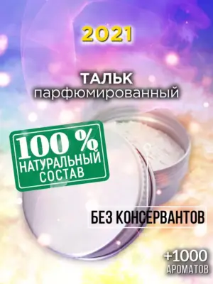 2021 - ароматизированный тальк для тела