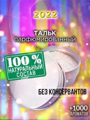 2022 - ароматизированный тальк для тела