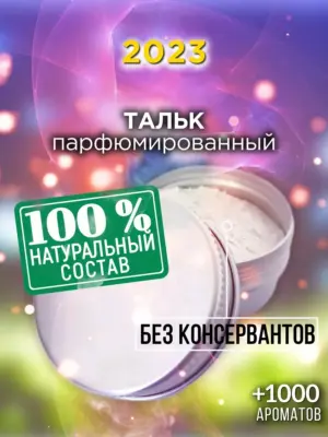 2023 - ароматизированный тальк для тела
